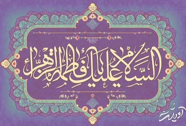 سخنان حضرت فاطمه(س)